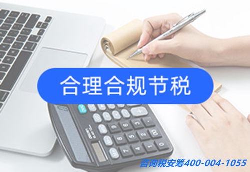 信息咨詢服務業企業所得稅籌劃 合規節稅與風險防范之道