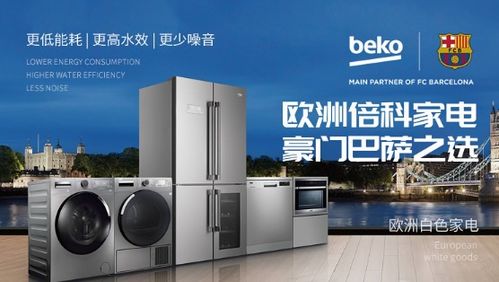 倍科電器 白色家電品牌中的歐洲匠心之作